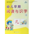 幼儿早期阅读与识字2