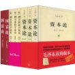 资本论1~3、剩余价值学说1~3(第4卷)、国富论(上下)（套装共8册)