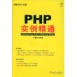 PHP实例精通（1碟）