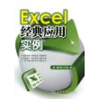 Excel经典应用实例