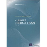 C程序设计习题解析与上机指导