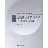 实践性法学教育讲义:把课堂当作社会