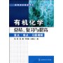 有机化学总结、复习与提高:重点·难点·习题精解