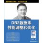 DB2数据库性能调整和优化