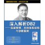 深入解析DB2:高级管理、内部体系结构与诊断案例