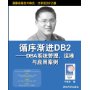 循序渐进DB2:DBA系统管理、运维与应用案例