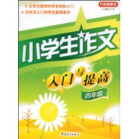 小学生作文入门与提高—四年级