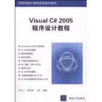 Visual C# 2005程序设计教程