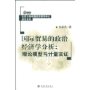 国际贸易的政治经济学分析:理论模型与计量实证