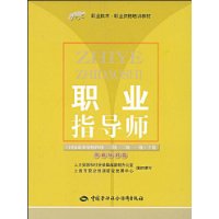 职业指导师国际职业资格4级3级2级1级上册基础知识篇