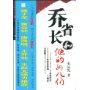 乔省长和他的女儿们