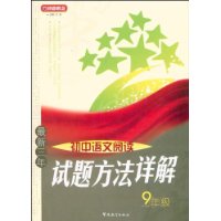 最新三年初中语文阅读试题方法详解(9年级)