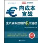 向成本宣战:生产成本控制的8大途径