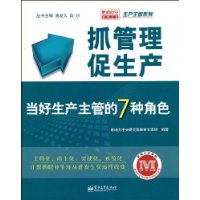 抓管理促生产:当好生产主管的7种角色