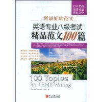 英语专业八级考试精品范文100篇