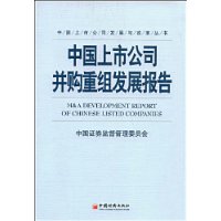 中国上市公司并购重组发展报告