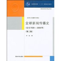 全球新闻传播史(公元1500-2000)第2版