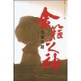 金箍之神:创新三题