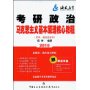 考研政治马克思主义基本原理核心教程(哲学、政治经济学)