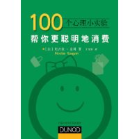 100个心理小实验:帮你更聪明地消费