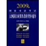 2009年国家司法考试大纲新旧对照及教材增补辅导