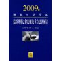 2009年国家司法考试最新增补法律法规及重点法条解读