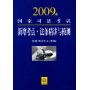 2009年国家司法考试新增考点:法条精讲与模测