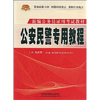 公安民警专用教程