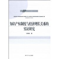 知识产权制度与经济增长关系的实证研究