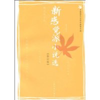 新感觉派小说选(修订版)