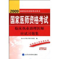 2009国家医师资格考试:临床执业助理医师应试习题集