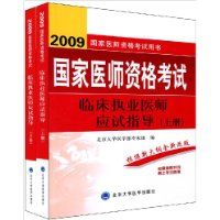 临床执业医师应试指导(上下册)