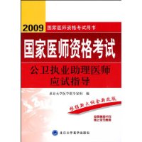 2009国家医师资格考试:公卫执业助理医师应试指导