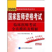 2009国家医师资格考试:临床医师考试全真模拟及精解