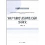 知识产权制度与经济增长关系的实证研究