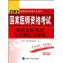 2009国家医师资格考试:临床医师考试全真模拟及精解