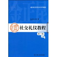 社交礼仪教程(第3版)