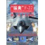 “猛禽”F-22新一代主力战机