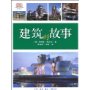 建筑的故事
