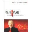 管理的真相:曾仕强剖析中国式管理的特性