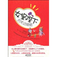 女皇陛下的笑话婚姻