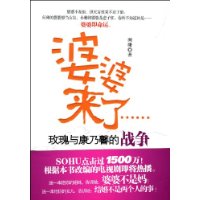 婆婆来了:玫瑰与康乃韾的战争