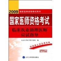 2009国家医师资格考试:临床执业助理医师应试指导(附解析)