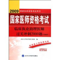 2009国家医师资格考试:临床执业助理医师过关冲刺2000题(附解析)