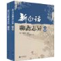 新白话聊斋志异(套装上下册)