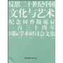 反思二十世纪中国文化与艺术:纪念何香凝诞辰一百三十周年国际学术研讨会文集