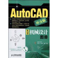 AutoCAD中文版典型机械设计(附盘)