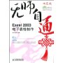 Excel2003电子表格制作(附盘)