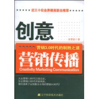 创意营销传播－营销3.0时代的制胜之道
