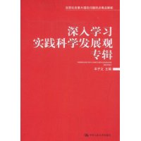 深入学习实践科学发展观专辑（当前社会重大理论问题热点难点解析）